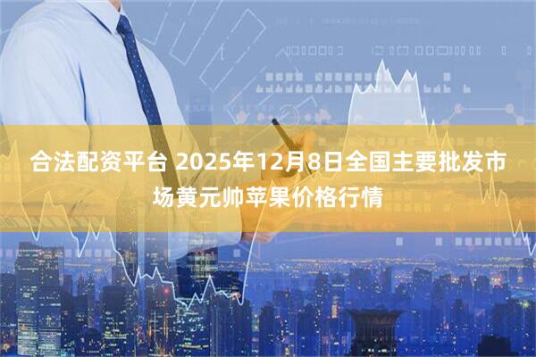 合法配资平台 2025年12月8日全国主要批发市场黄元帅苹果价格行情