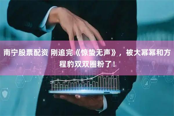 南宁股票配资 刚追完《惊蛰无声》，被大幂幂和方程豹双双圈粉了！