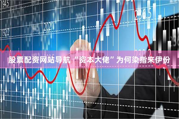 股票配资网站导航 “资本大佬”为何染指来伊份