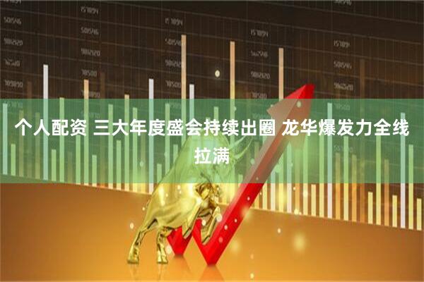 个人配资 三大年度盛会持续出圈 龙华爆发力全线拉满